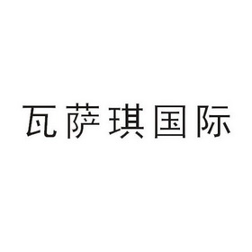 wasaqiguoji_企业商标大全_商标信息查询_爱企查