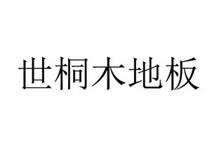 木地板哪種牌子好_電熱地板什么牌子好_地板護理精油哪個牌子好