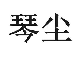 em>琴尘/em>