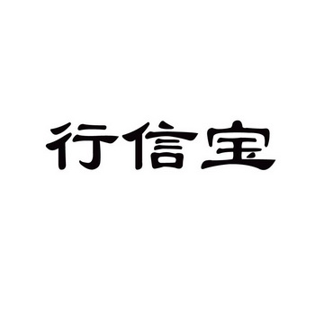 行信宝_企业商标大全_商标信息查询_爱企查