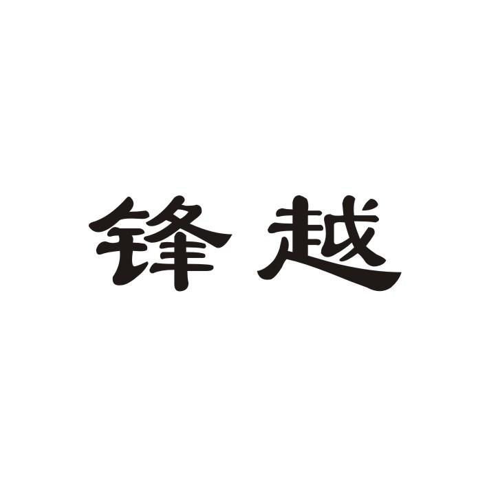 锋越 企业商标大全 商标信息查询 爱企查