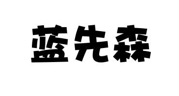  em>蓝先森 /em>
