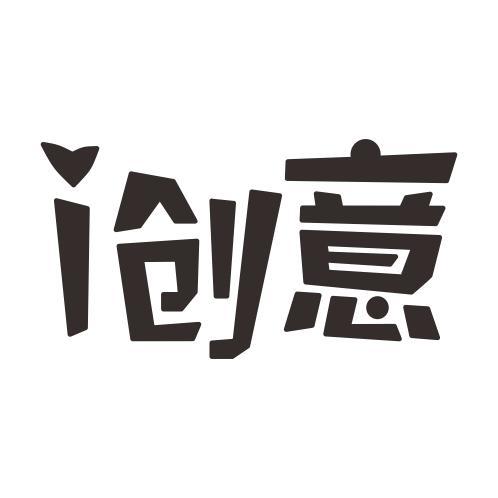 i 创意商标无效