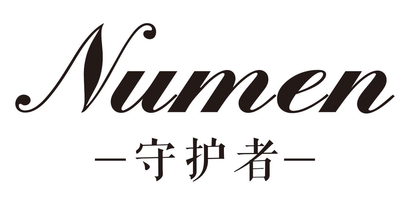  em>numen /em> em>守护者 /em>