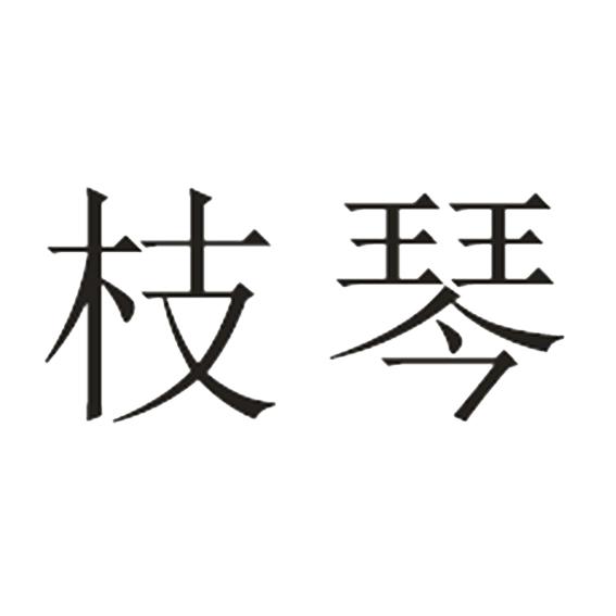 枝琴- 商标 - 爱企查