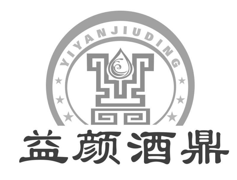  em>益颜 /em> em>酒鼎 /em>