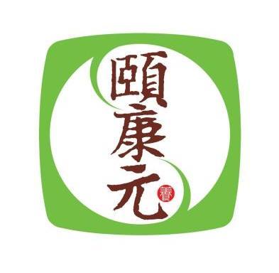 颐康元 养