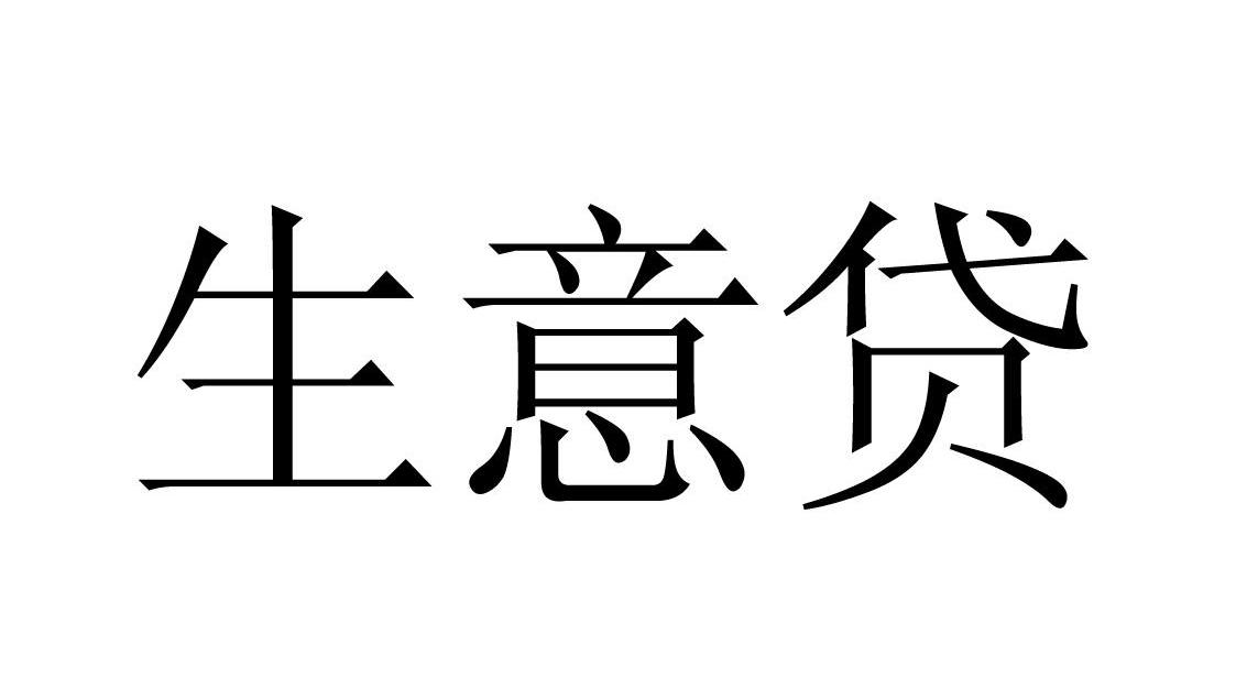 em>生意/em em>贷/em>