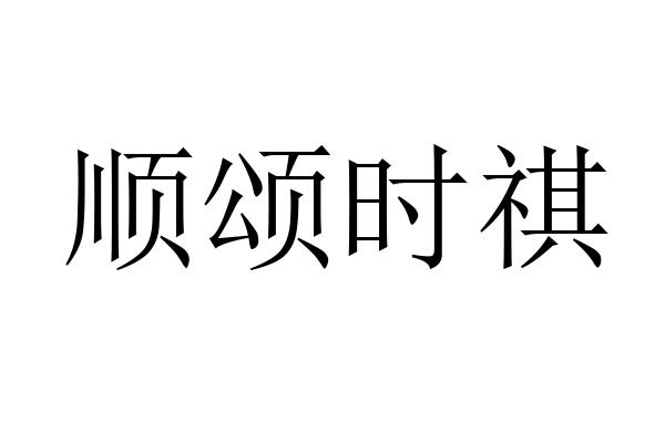 办理/代理机构:北京直直科技有限公司顺颂时祺商标已注册申请/注册号