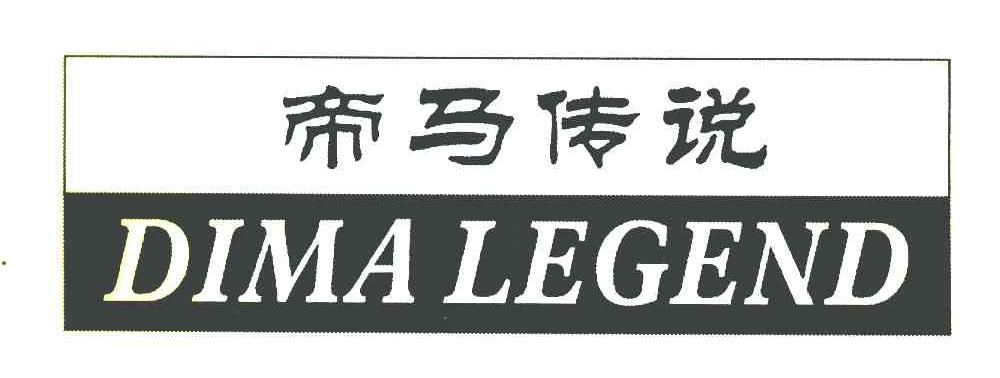 帝马传说  em>dimalegend /em>