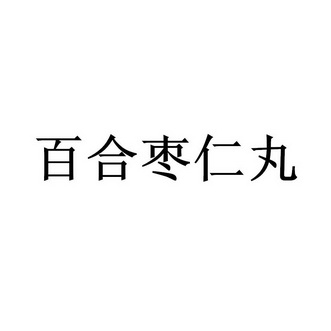百合枣仁丸_企业商标大全_商标信息查询_爱企查