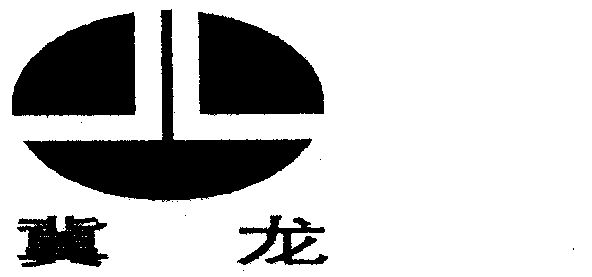 冀龙- 商标 - 爱企查