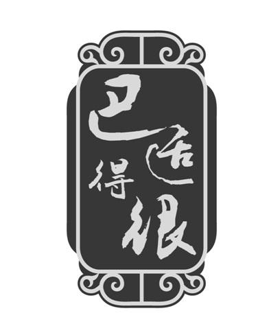 巴字图片带字微信头像图片