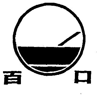  em>百 /em> em>口 /em>