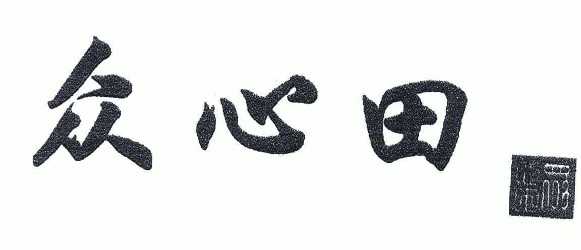 众心田 商标注册申请
