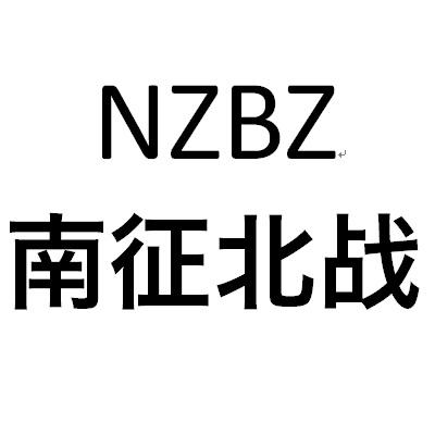 em>nzbz /em>  em>南征北战 /em>