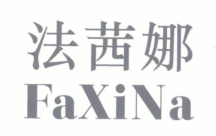 法茜娜