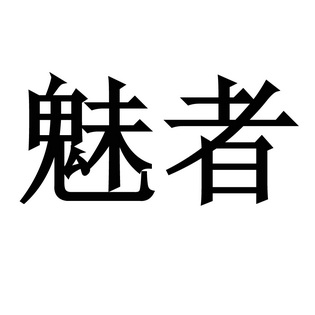 廣州新諾專利商標事務所有限公司魅者商標註冊申請申請/註冊號