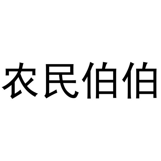 农民伯伯