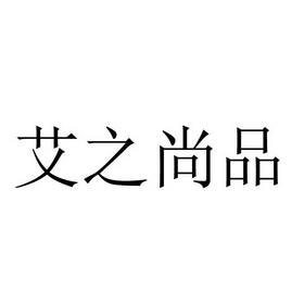 山东艾之道健康科技有限公司办理/代理机构:北京博睿森国际知识产权