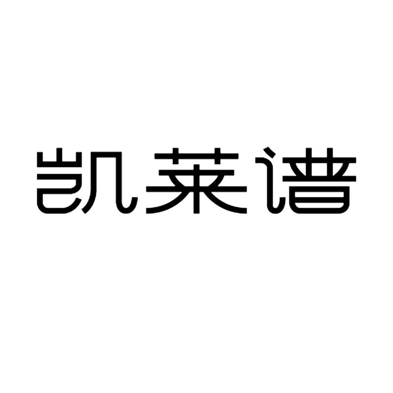 凯莱普 企业商标大全 商标信息查询 爱企查