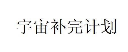  em>宇宙 /em>補完 em>計劃 /em>