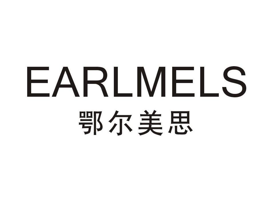 鄂尔美思 earlmels