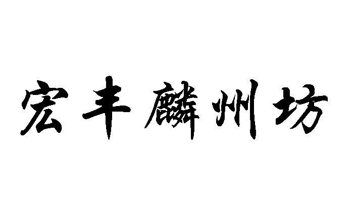  em>宏丰 /em> em>麟州坊 /em>