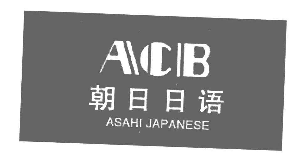  em>朝日 /em> em>日语 /em>; em>acb /em>  em>asahi /em>  em>