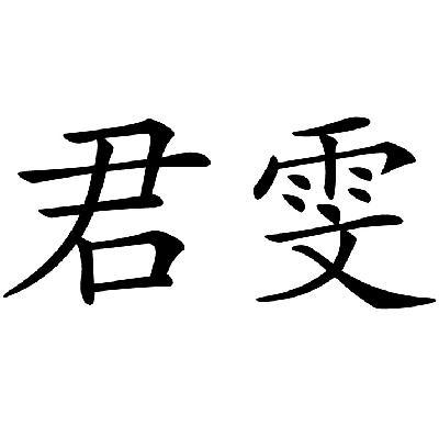 雯字草书图片