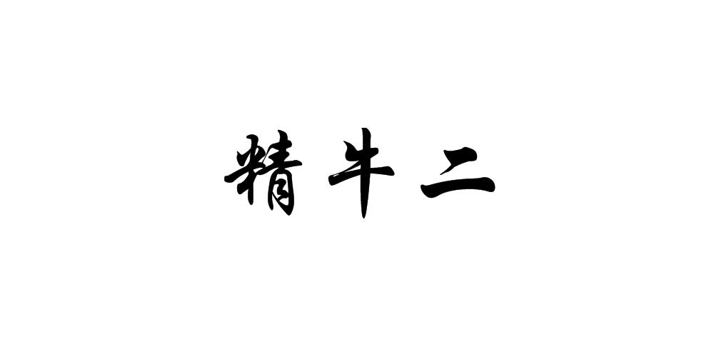 em>精牛/em em>二/em>