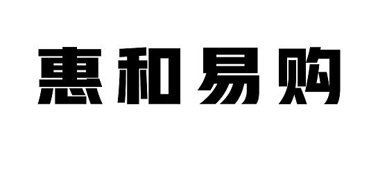 em>惠/em>和 em>易购/em>