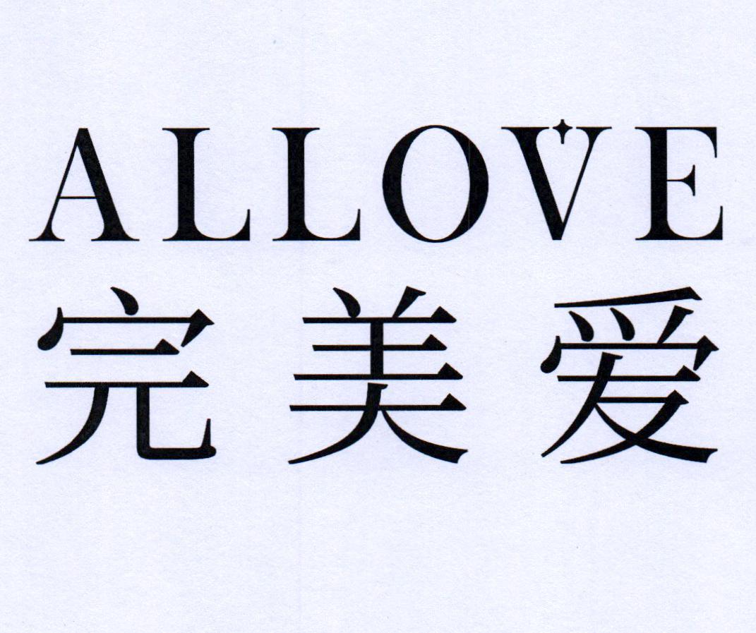  em>完美 /em> em>爱 /em>  em>allove /em>