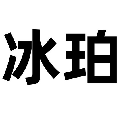  em>冰 /em> em>珀 /em>