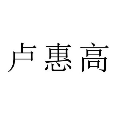 em>卢惠/em>高