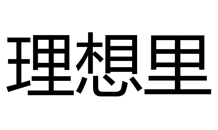  em>理想 /em> em>裡 /em>