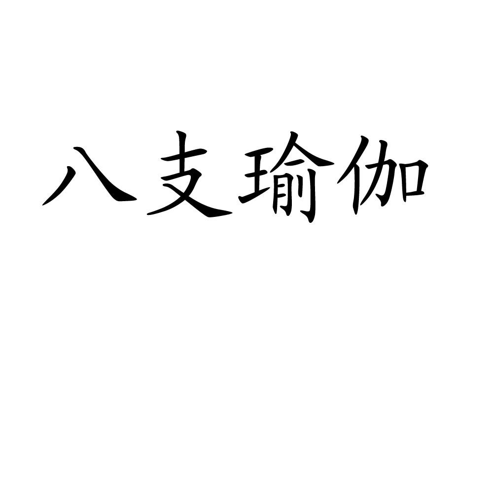 八支瑜伽