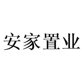 安家置业 商标注册申请