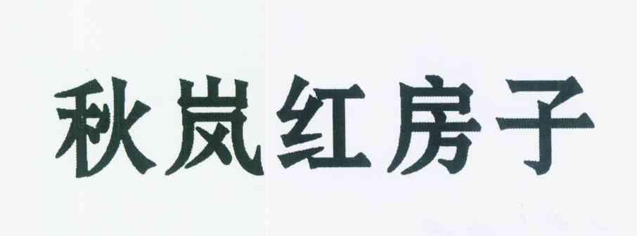 岚红_企业商标大全_商标信息查询_爱企查