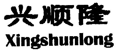 兴顺隆_企业商标大全_商标信息查询_爱企查