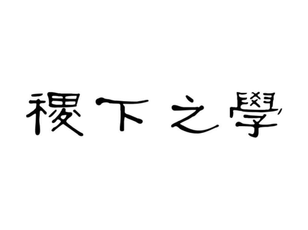 em>稷下/em em>之/em em>学/em>