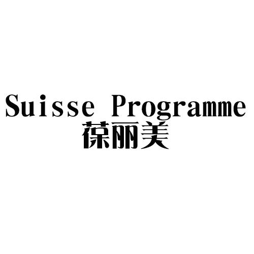 suisse programme葆丽美                    