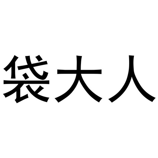  em>袋 /em> em>大人 /em>