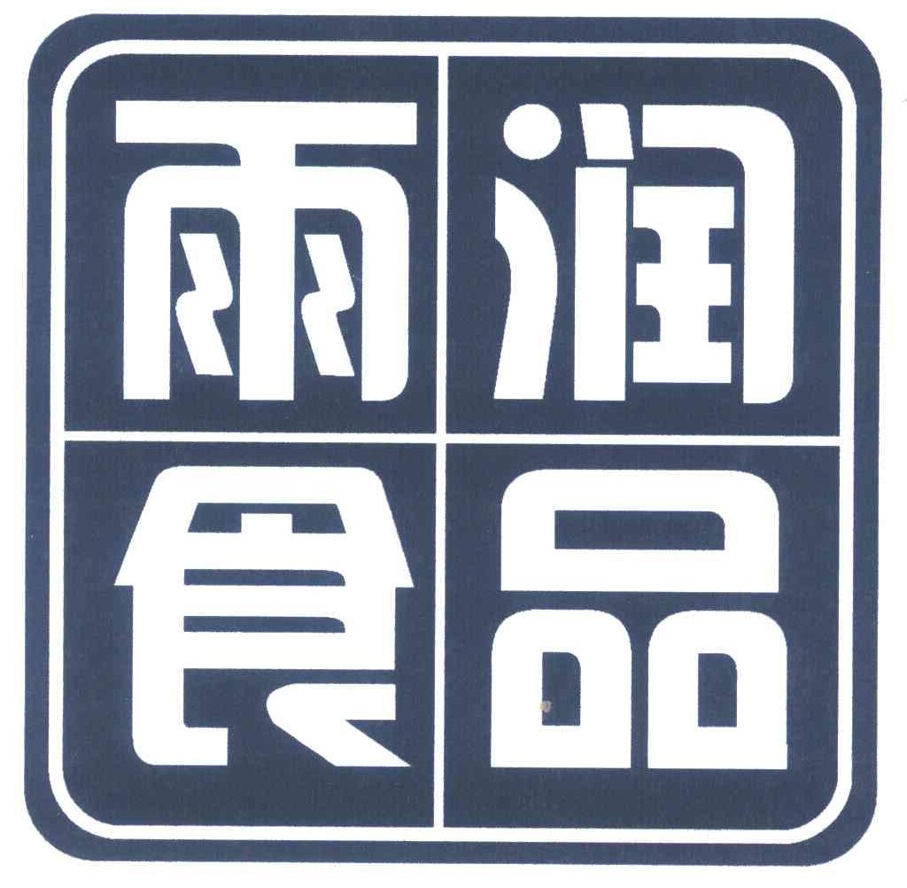 雨润 em>食品 /em>