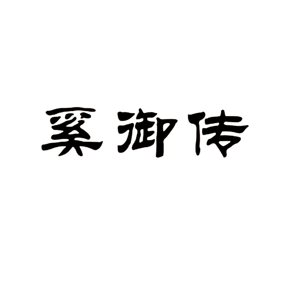 2015-12-17国际分类:第43类-餐饮住宿商标申请人:叶县奚记源餐饮有限