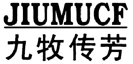  em>九牧传芳 /em>; em>jiumu /em> em>cf /em>