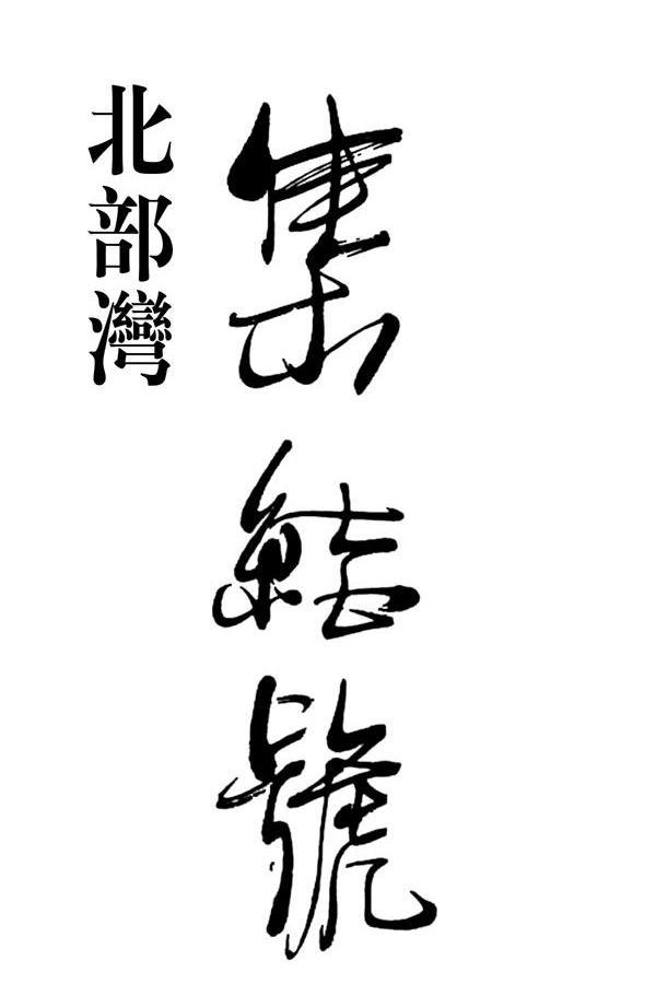  em>北部湾 /em> em>集结号 /em>