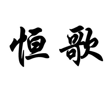 恒歌 企业商标大全 商标信息查询 爱企查