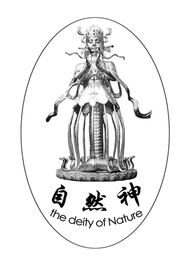 自然神 the deity of nature                