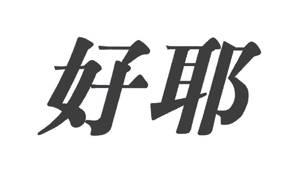  em>好 /em> em>耶 /em>